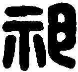 祁,祁蒲印 ,書法字典